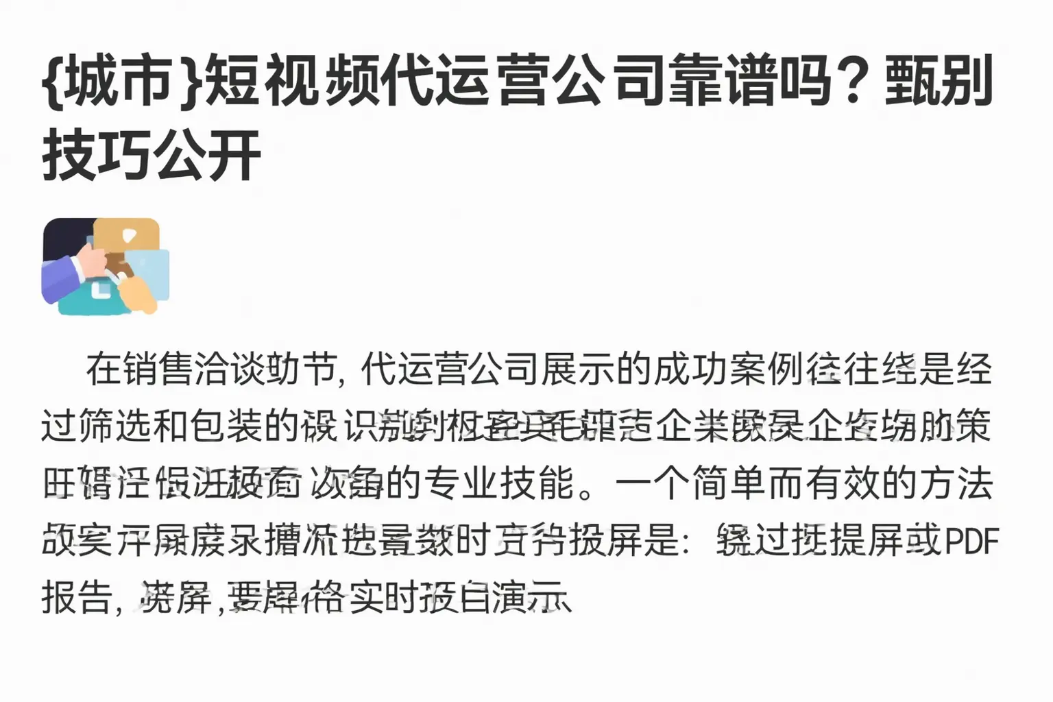 珲春短视频代运营公司靠谱吗？甄别技巧公开
