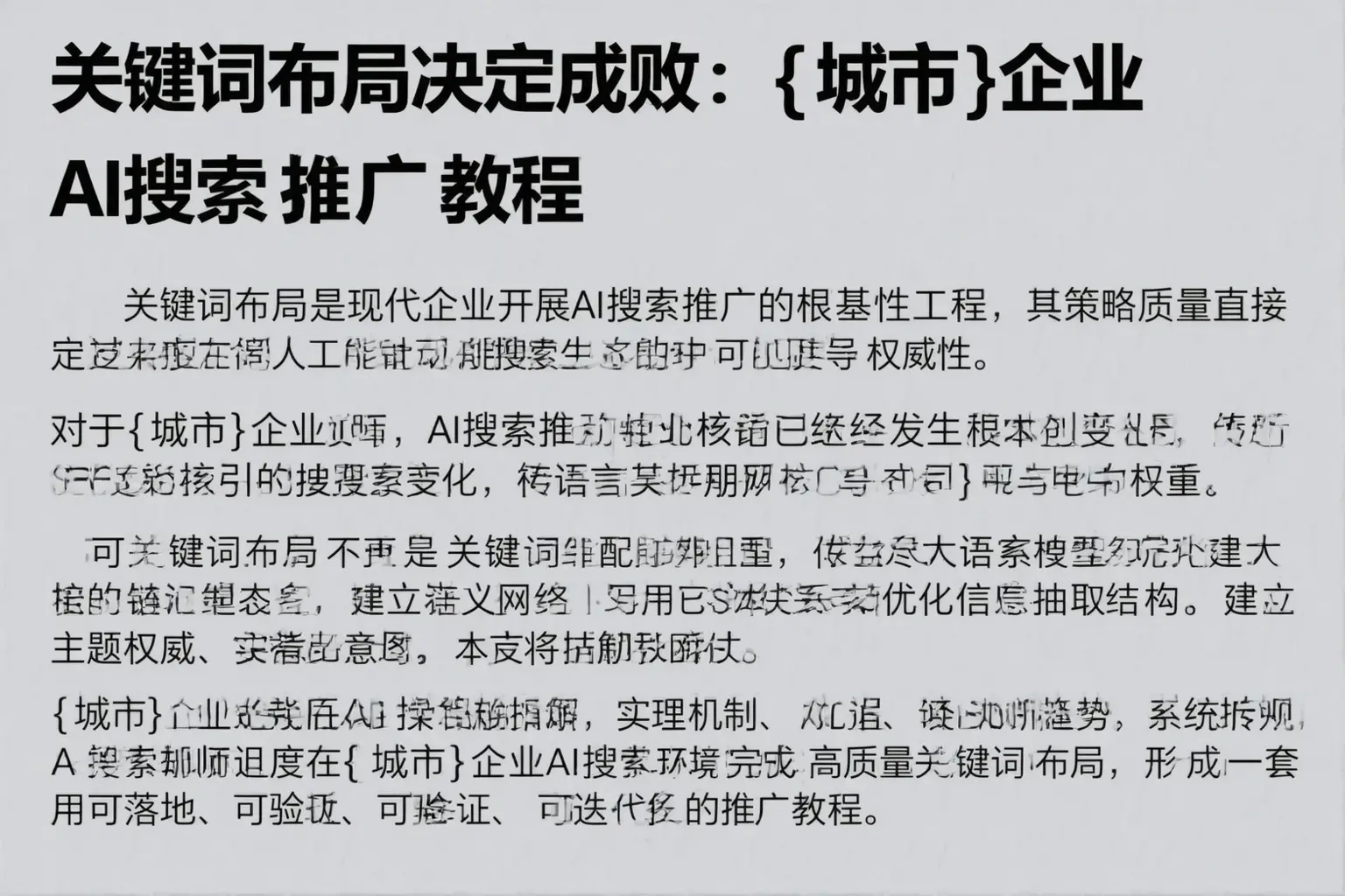 关键词布局决定成败:珲春企业AI搜索推广教程
