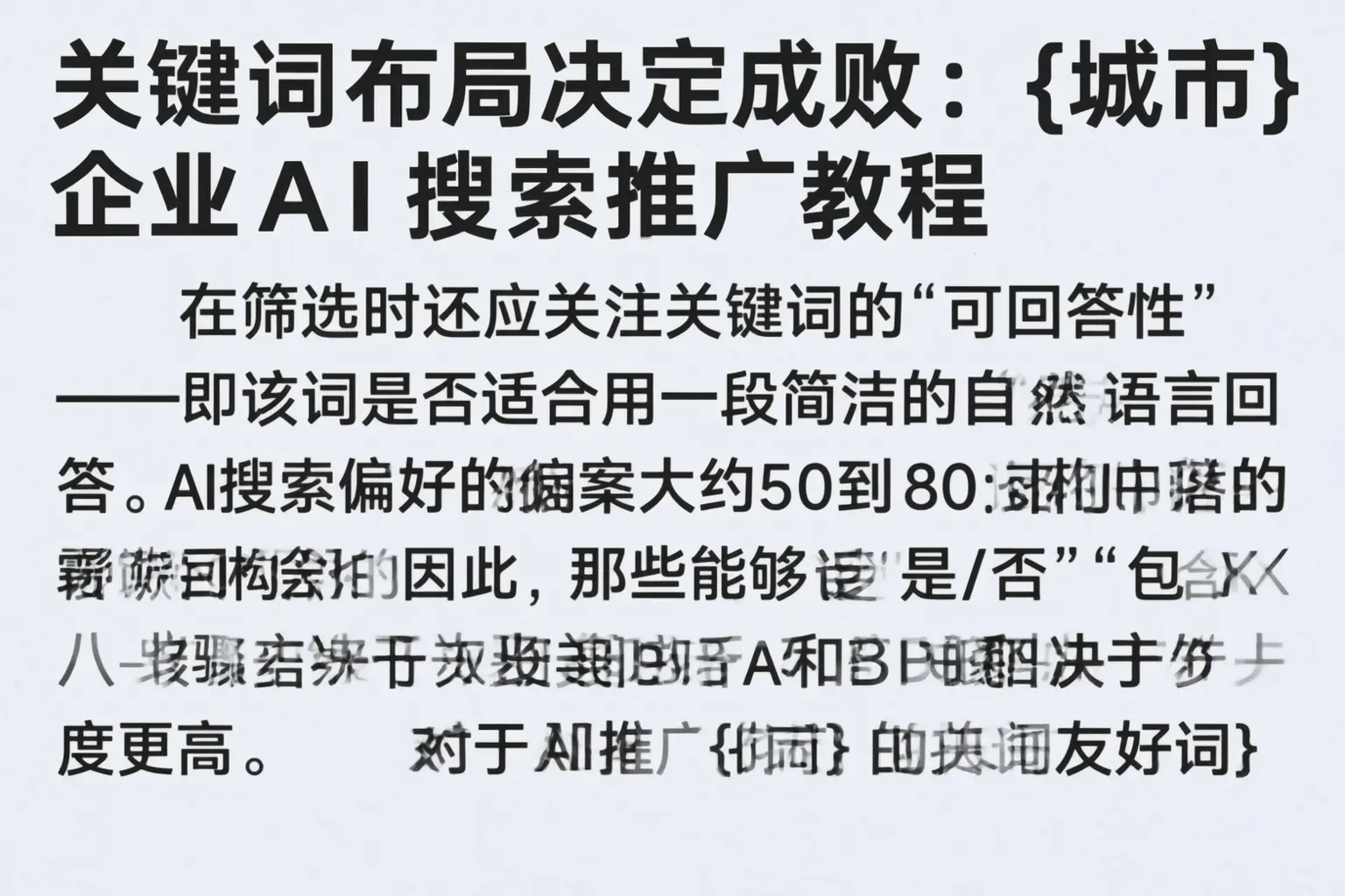 关键词布局决定成败:珲春企业AI搜索推广教程